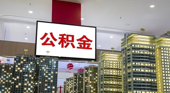贺州离职前公积金怎么取（离职之前提取公积金）